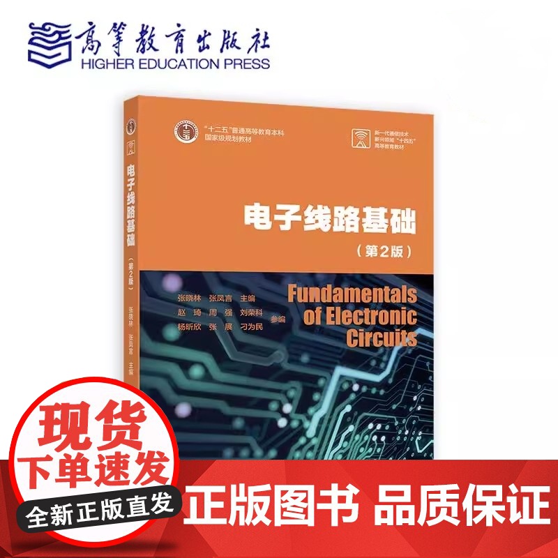 电子线路基础 第2版第二版 张晓林 张凤言 高等教育出版社9787040633368商城正版