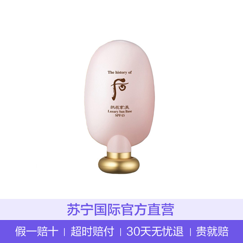 [防紫外线修饰皮肤]Whoo 后 拱辰享 防晒/隔离 45ml/支 防紫外线