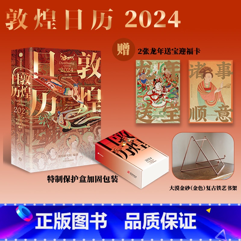 【正版】敦煌日历2024+踏云跃金(玫瑰金色)-架子 敦煌研究院编著 特制保护盒包装 甲辰龙年日历 值得珍藏 礼赠 绵延