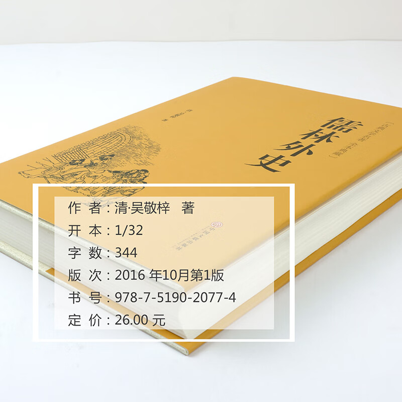 儒林外史原著无删减完整版带注释无障碍白话文文言文青少年初三学生版初中生九年级下册 课外阅读书籍文学名高清大图