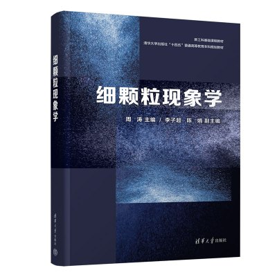 细颗粒现象学 周涛 编 大中专 文轩网