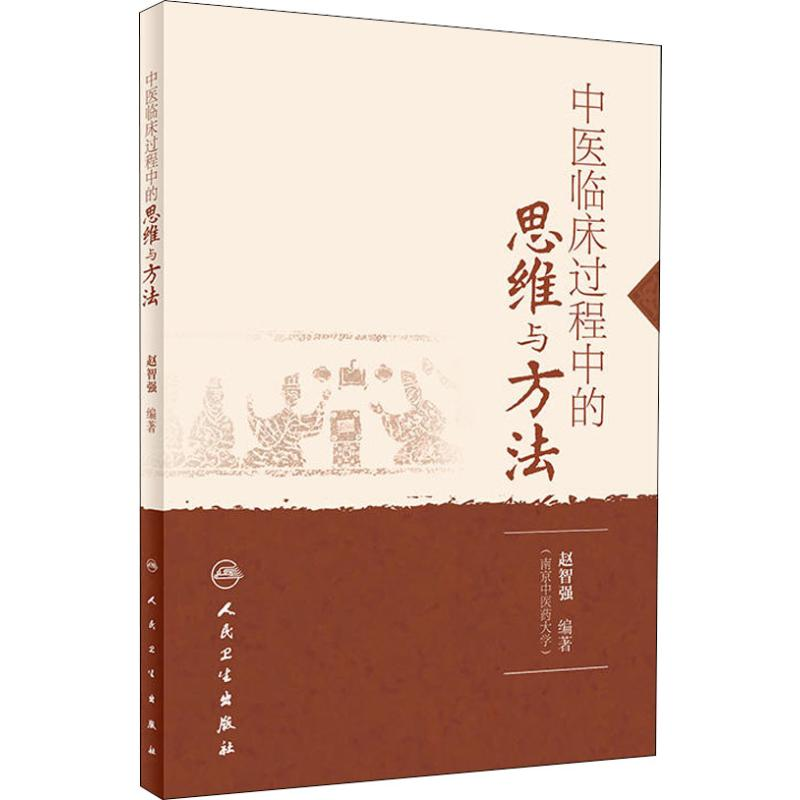 [M]中医临床过程中的思维与方法-9787117270373高清大图