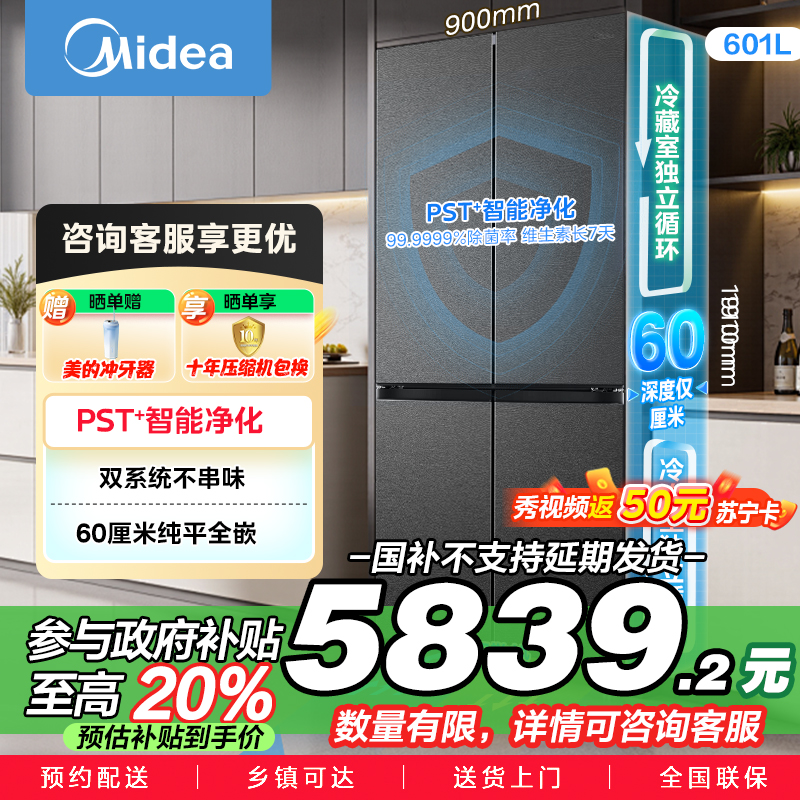 美的（Midea）熊墩墩BCD-601WUSPZM(E)十字四开门双系统超净科技超薄零嵌入式冰箱 海贝黛家电国家补贴