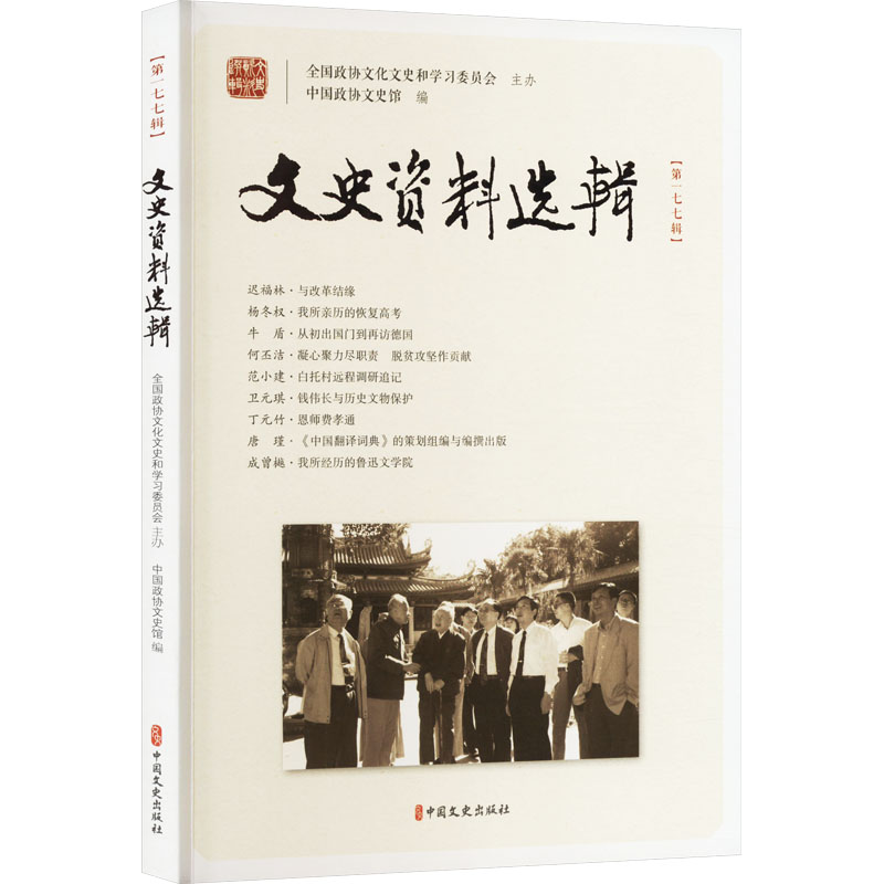正版新书】文史资料选辑(第177辑)中国政协文史馆 编978752053918