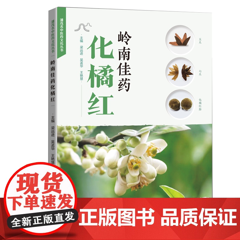 岭南佳药化橘红 本草考证 生药学研究 化学成分 制剂研究 质量评价与品质研究 药效学及安全性研究 临床应用 药食养生等高清大图
