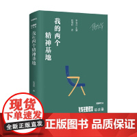 钱理群访谈录 我的两个精神基地 钱理群 著 名家作品