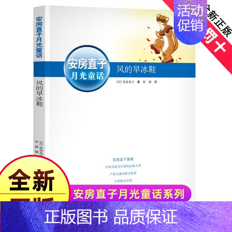 [正版]风的旱冰鞋安房直子月光童话日本童话大师经典新美南吉儿童文学奖作品二年级三四年级小学生课外阅读书籍溜冰鞋
