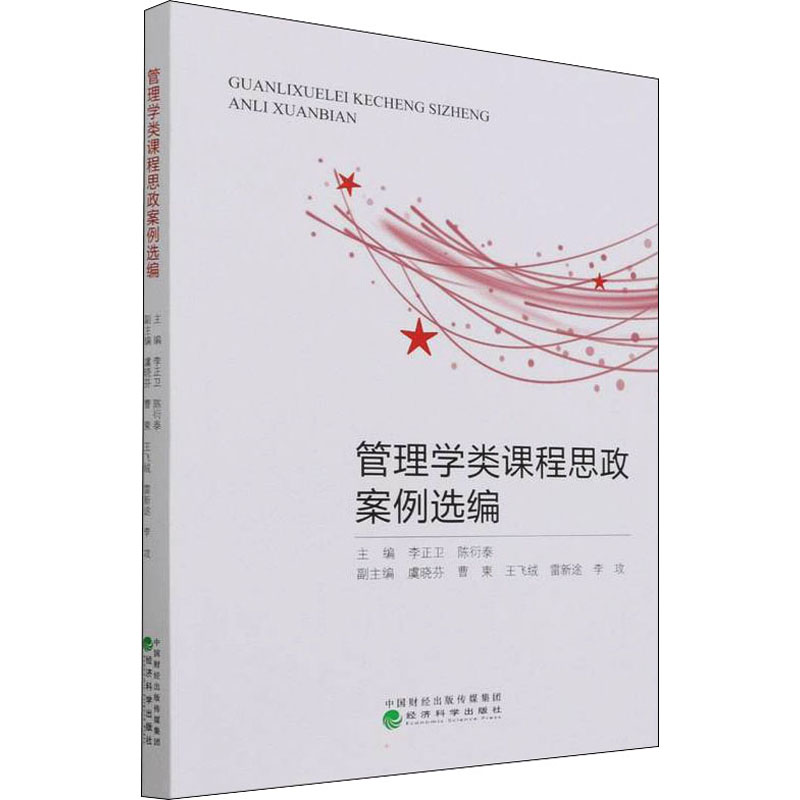 正版新书】管理学类课程思政案例选编李正卫,陈衍泰978752183299