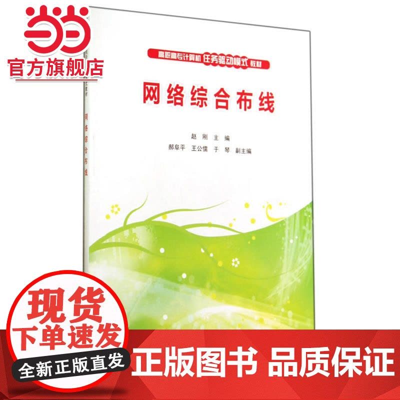 网络综合布线(高职高专计算机任务驱动模式教材)图片