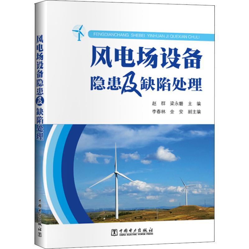 正版新书】风电场设备隐患及缺陷处理赵群梁永磐9787519821036