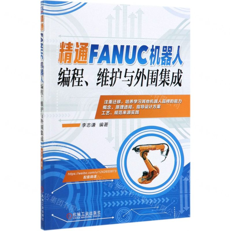【N】精通FANUC机器人编程维护与外围集成-9787111640547