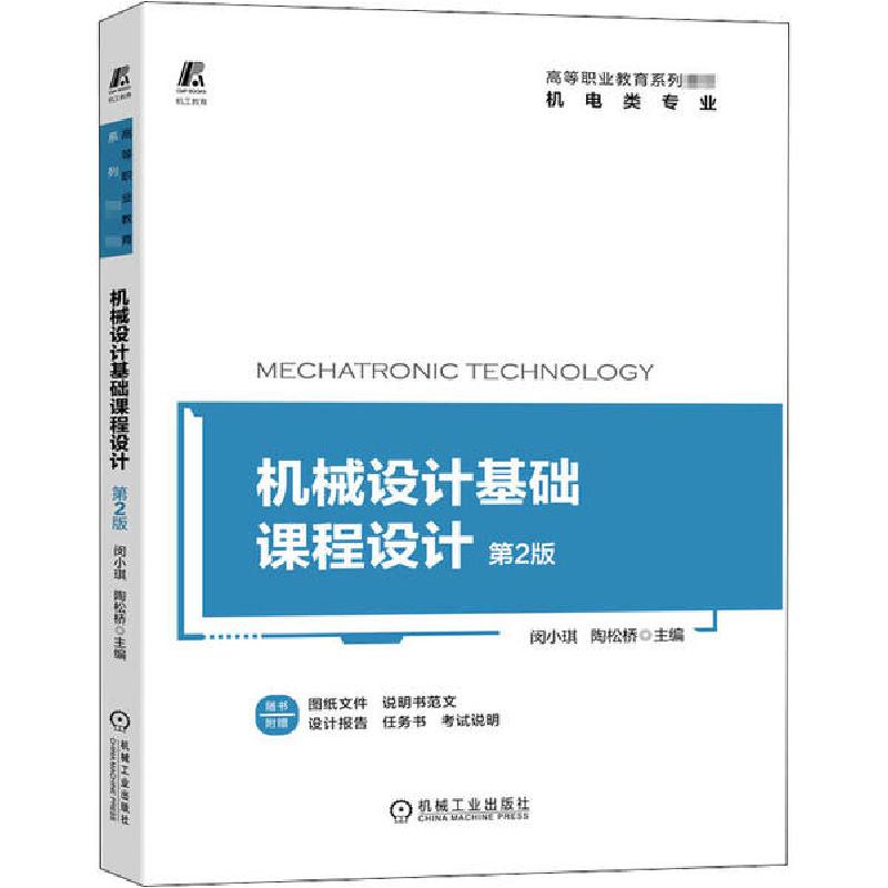 正版新书】机械设计基础课程设计 第2版闵小琪陶松桥978711166410