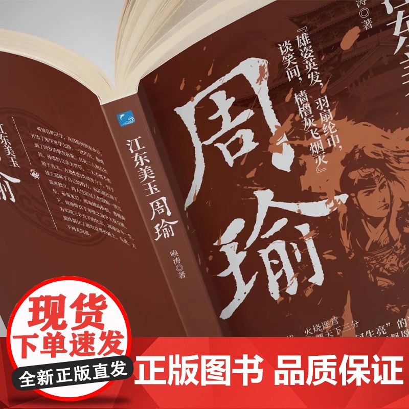 江东美玉 周瑜-赤壁之战 火烧连营 他是江东不可代替的大都督周瑜 以史书为基础 以演义为参考 讲述江左周郎的传奇一生高清大图