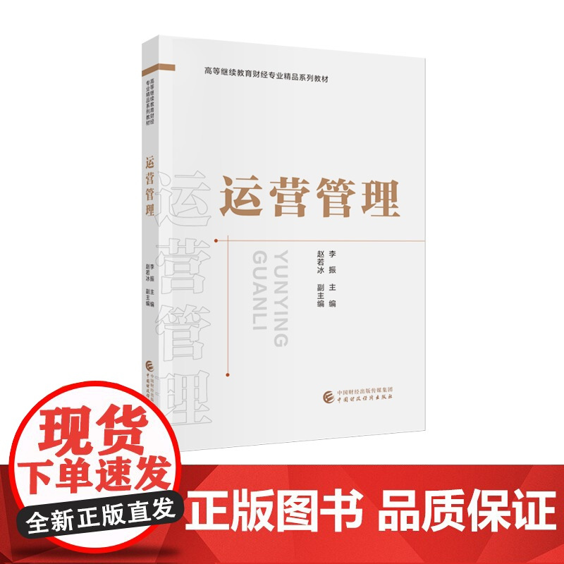 运营管理 李振 主编 高等继续教育财经专业精品系列教材