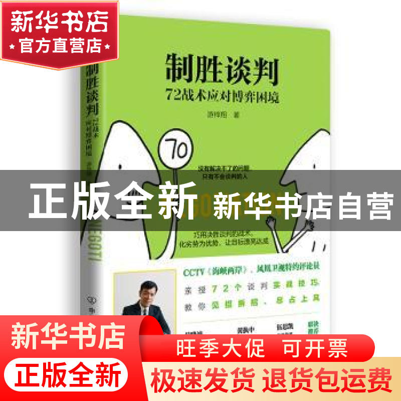 正版 制胜谈判(72战术应对博弈困境) 游梓翔 中国友谊出版公司 97