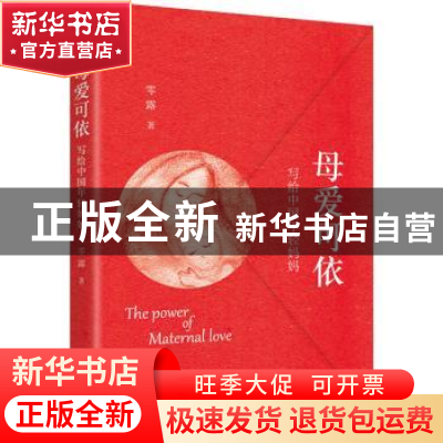 正版 母爱可依 零露著 作家出版社 9787521222036 书籍