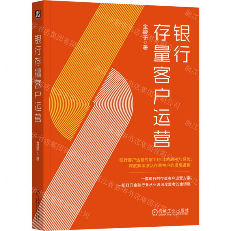 【N】银行存量客户运营-9787111754015