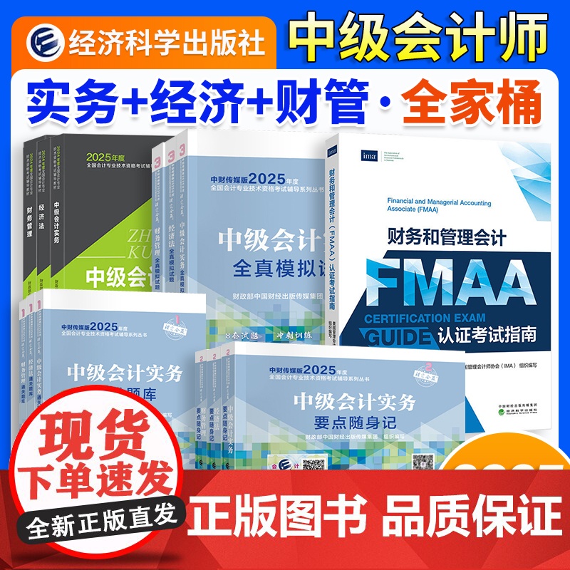 ]中级会计2025教材中级会计实务财务管理经济法中级会计师职称考试教材课程题库模拟试卷要点经济科学出版社正版高清大图