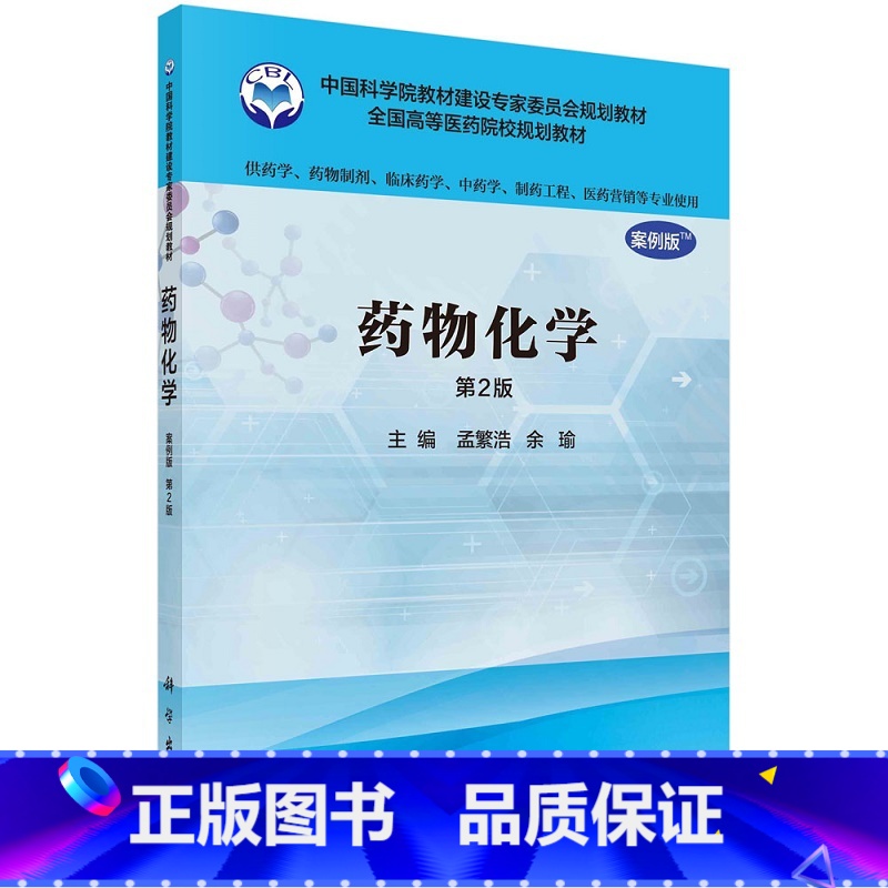 [正版]药物化学 案例版 第2二版 孟繁浩 余瑜 主编 药物的理化性质与活性 肾上腺皮质激素 抗结核药物 科学出版社 9