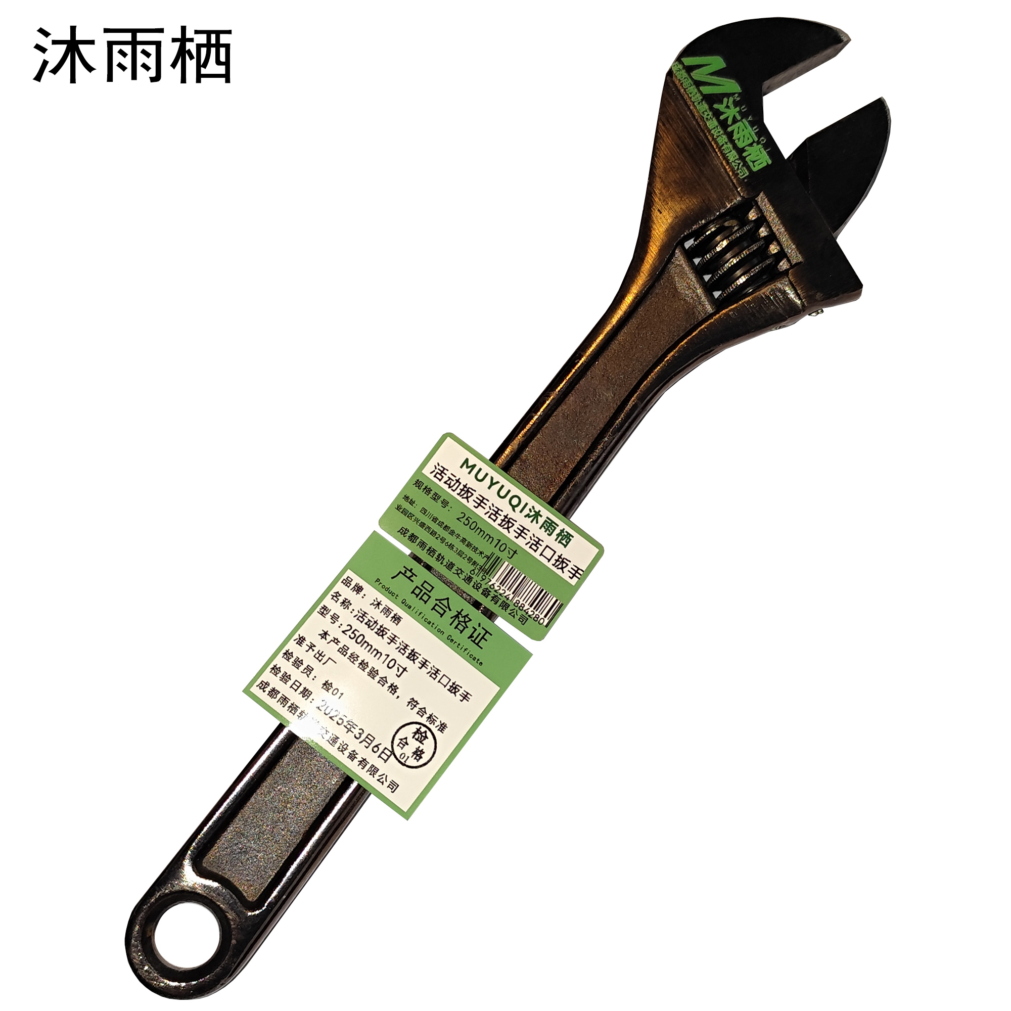 沐雨栖 活动扳手活扳手活口扳手 250mm10寸 把高清大图