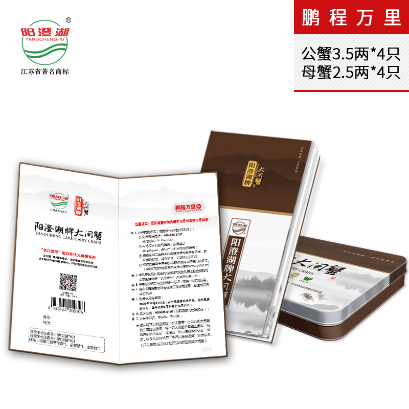 正宗有机阳澄湖牌[鹏程万里]大闸蟹礼券礼卡提货券-公蟹3.5两母蟹2.5两8只装