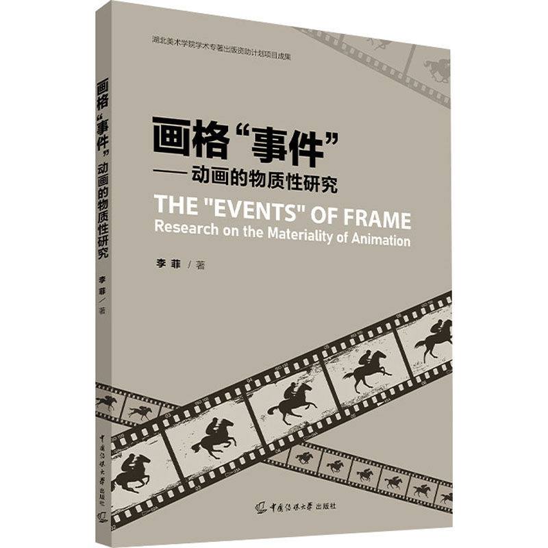 醉染图书画格“事件”:动画的物质研究9787565734120高清大图