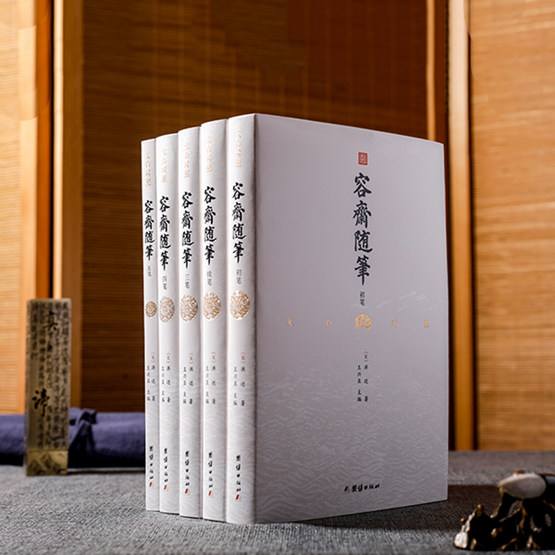 [正版]容斋随笔(全5册) 团结出版社 [宋]洪迈 著 王兴亚 译 中国古代随笔高清大图