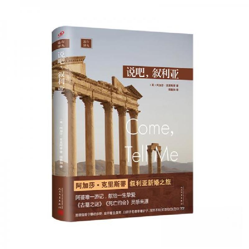 正版新书]远行译丛:说吧,叙利亚[英]阿加莎·克里斯蒂 著;何高清大图