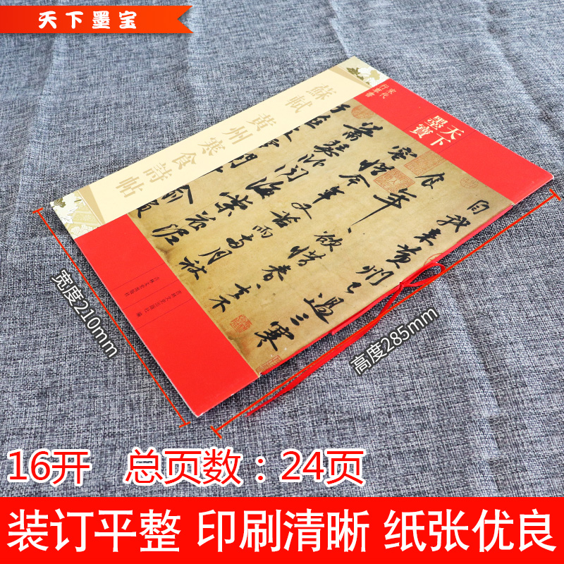 [正版] 苏轼黄州寒食诗帖 16开寒食帖 行书毛笔字帖 天下墨宝 释文旁注成人学生新手入门基础临摹练字帖 名师名家 吉高清大图