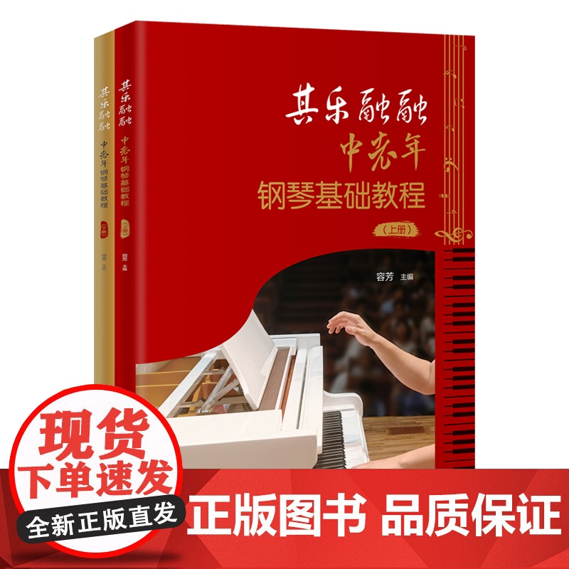 其乐融融:中老年钢琴基础教程(全2册)容芳主编 零基础 音乐 花城出版社正版书籍高清大图