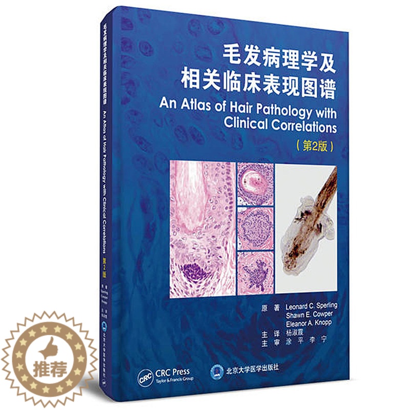 【醉染正版】毛发病理学及相关临床表现图谱 第2二版 杨淑霞主译 临床实用医学书籍 北京大学医学出版社9787565918