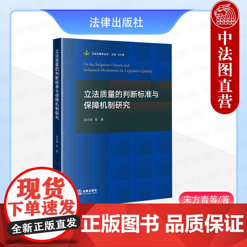 中法图正版 立法质量的判断标准与保障机制研究 宋方青 立法法理学丛书 立法质量判断标准保障机制 立法工作司法实务 法律出