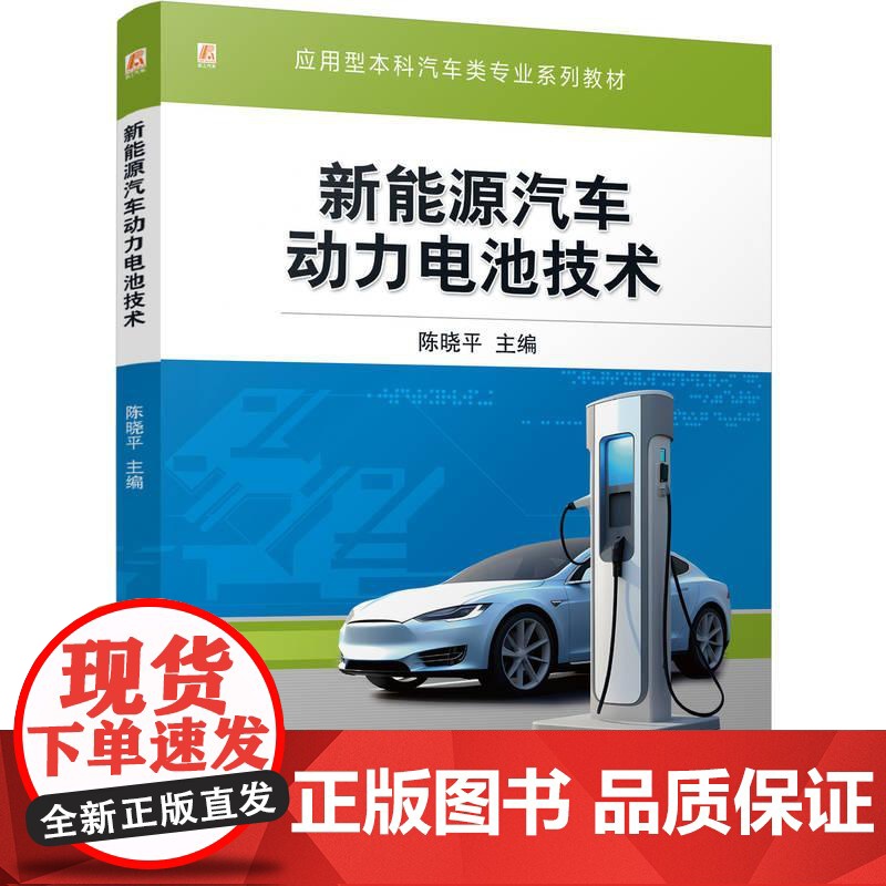 机工 新能源汽车动力电池技术 陈晓平高清大图