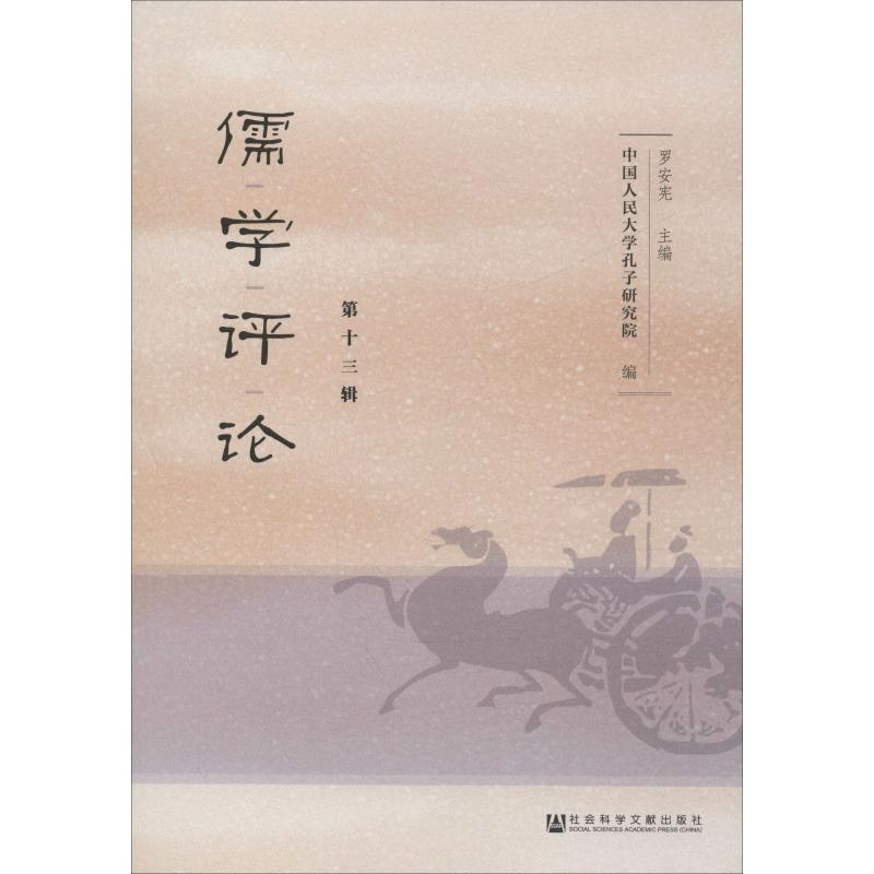 [M]儒学评论 第13辑-9787520158053