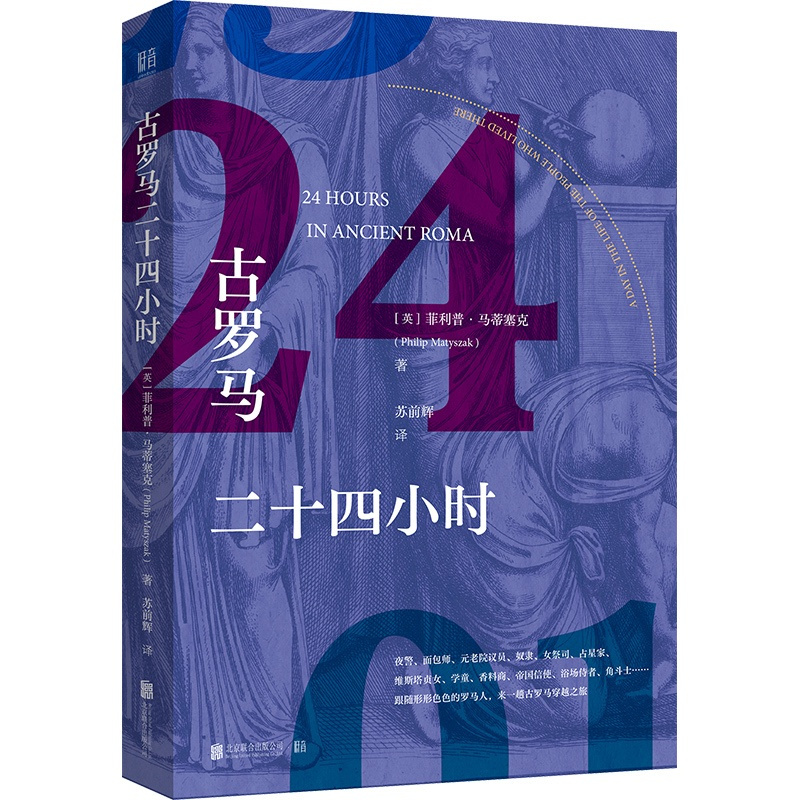 [正版]古罗马二十四小时 (英)菲利普·马蒂塞克 著 苏前辉 译 外国诗歌文学 书店图书籍 北京联合出版公司