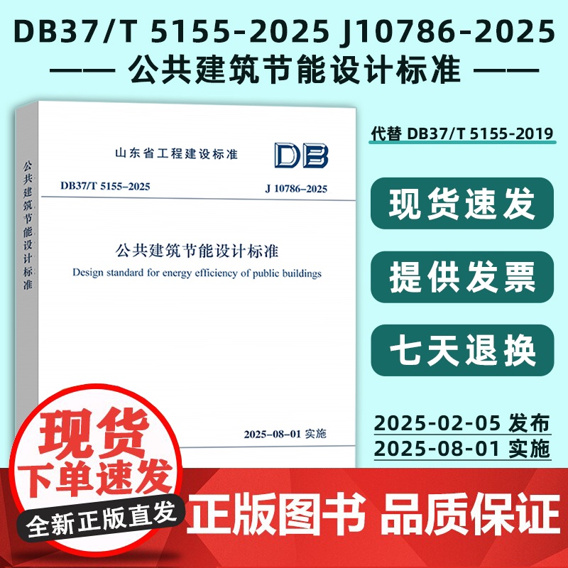 山东省工程建设标准 DB37/T 5155-2025 J10786-2025 公共建筑节能设计标准 代替 DB37/5
