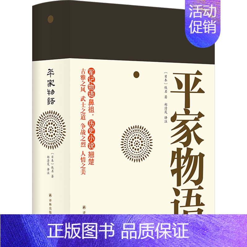 平家物语 【正版】平家物语 (日)佚名 著 郑清茂 译 军事小说文学 书店图书籍 译林出版社