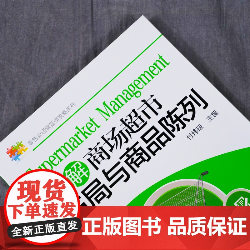 图解商场超市布局与商品陈列/零售业经营管理攻略系列高清大图
