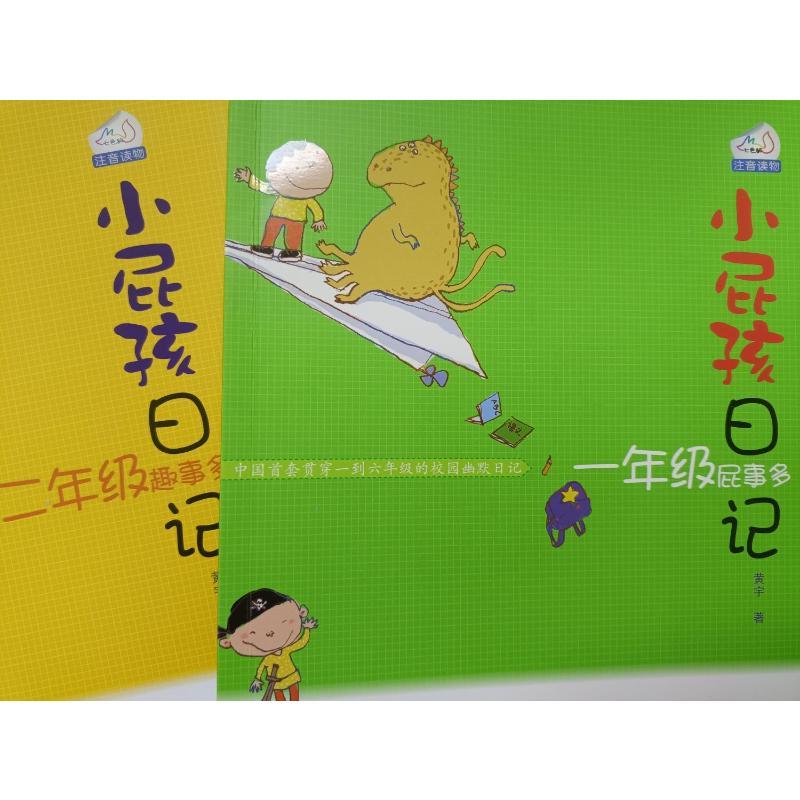 小屁孩日记·一年级屁事多+二年级趣事多(注音版) 黄宇 著 少儿 文轩网