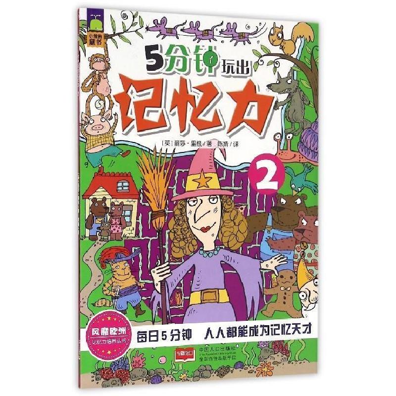 正版新书】5分钟玩出记忆力2丽莎·里根(英)9787510142130