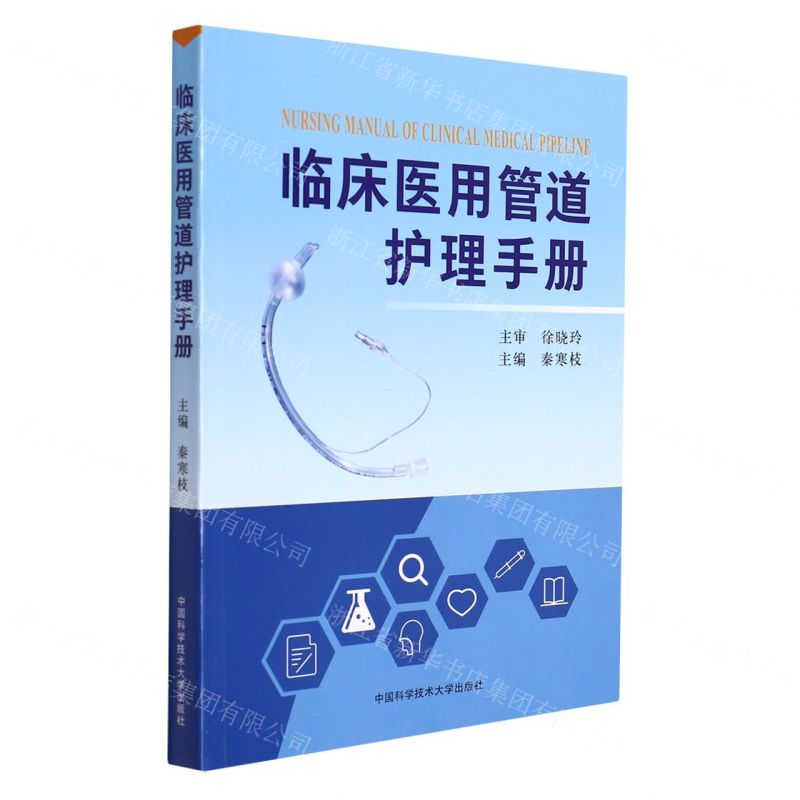 【N】临床医用管道护理手册-9787312053528