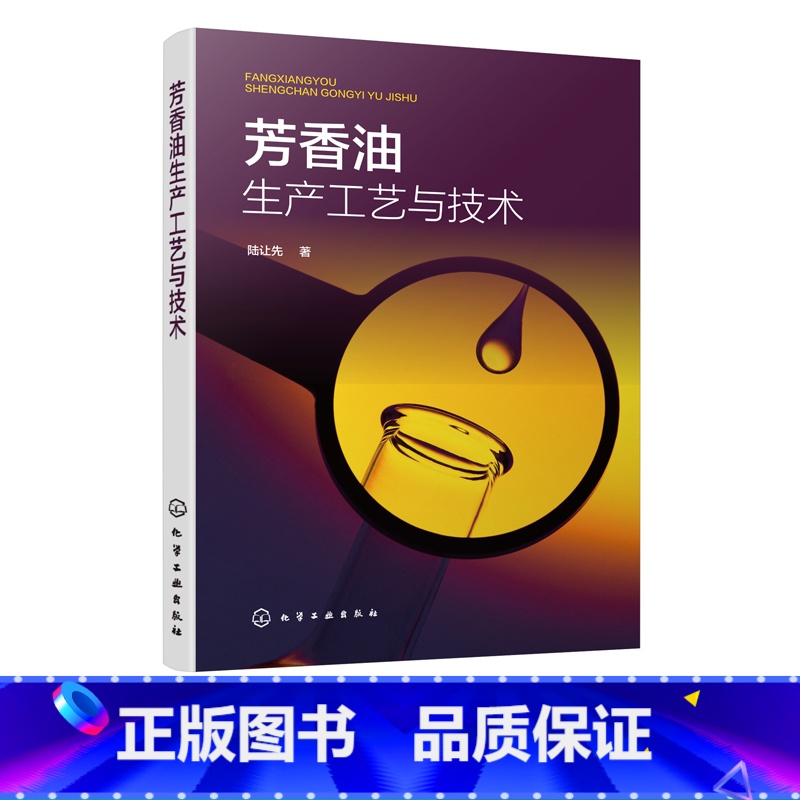 【正版】 芳香油生产工艺与技术 陆让先 芳香油蒸馏技术工艺 芳香油的环保水蒸气蒸馏技术详细论述 芳香油环保高收益生产技