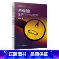 【正版】 芳香油生产工艺与技术 陆让先 芳香油蒸馏技术工艺 芳香油的环保水蒸气蒸馏技术详细论述 芳香油环保高收益技保油