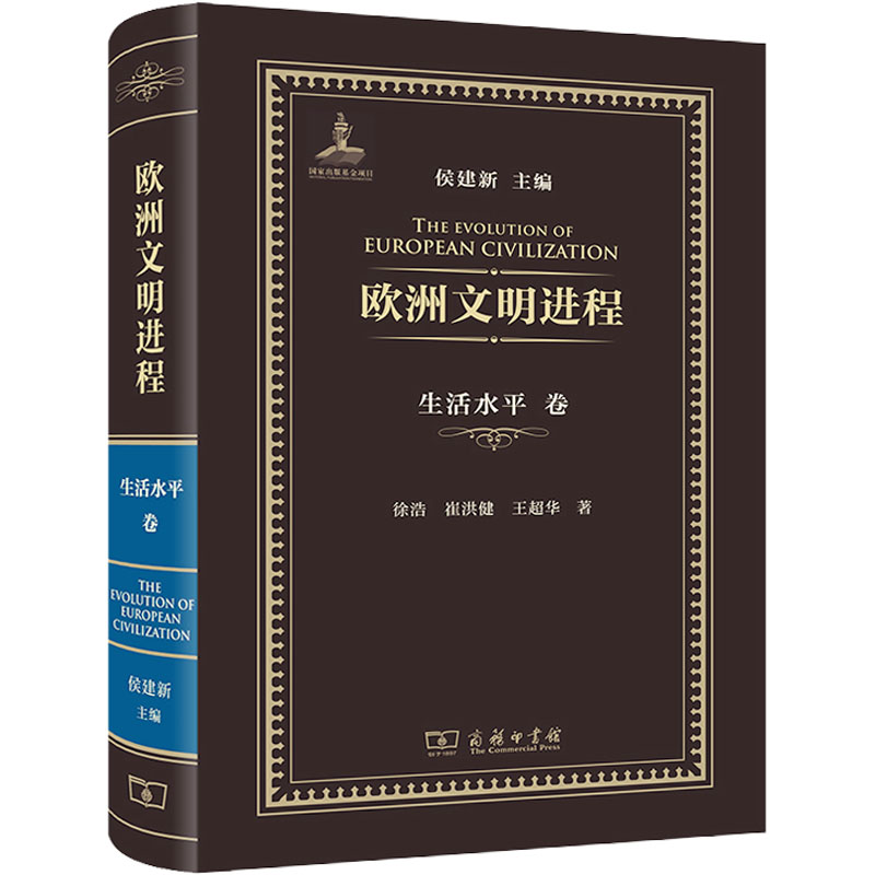 欧洲文明进程·生活水平卷高清大图