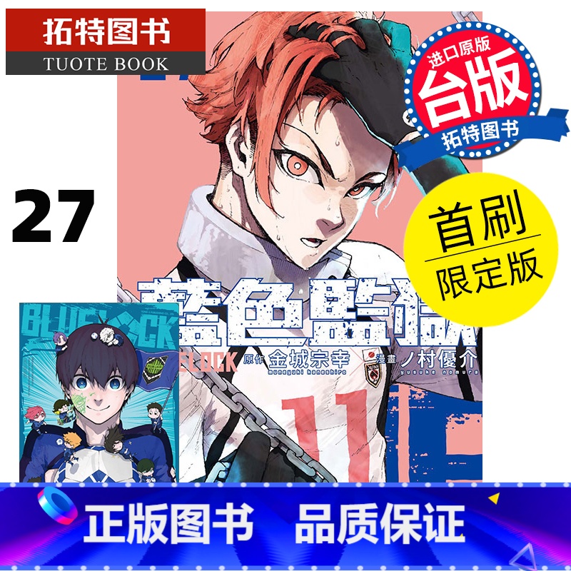 [正版]漫画书 BLUE LOCK蓝色监狱 27首刷限定版 金城宗幸 东立 台版漫画 进口原版书 拓特原版高清大图