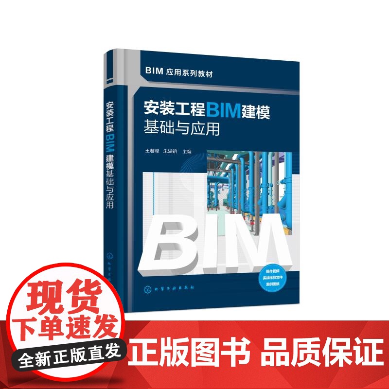安装工程BIM建模基础与应用 王君峰 安装工程中各专业BIM模型创建综合应用过程 BIM模型 机电安装工程中应用指导书高清大图