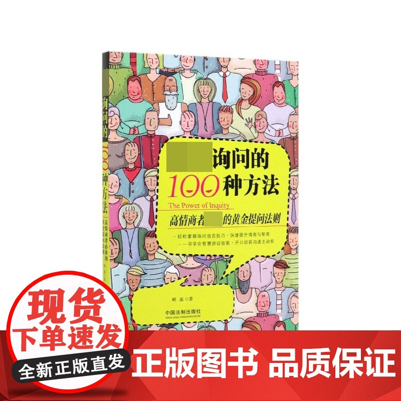 超级询问的100种方法(高情商者的黄金提问法则)高清大图