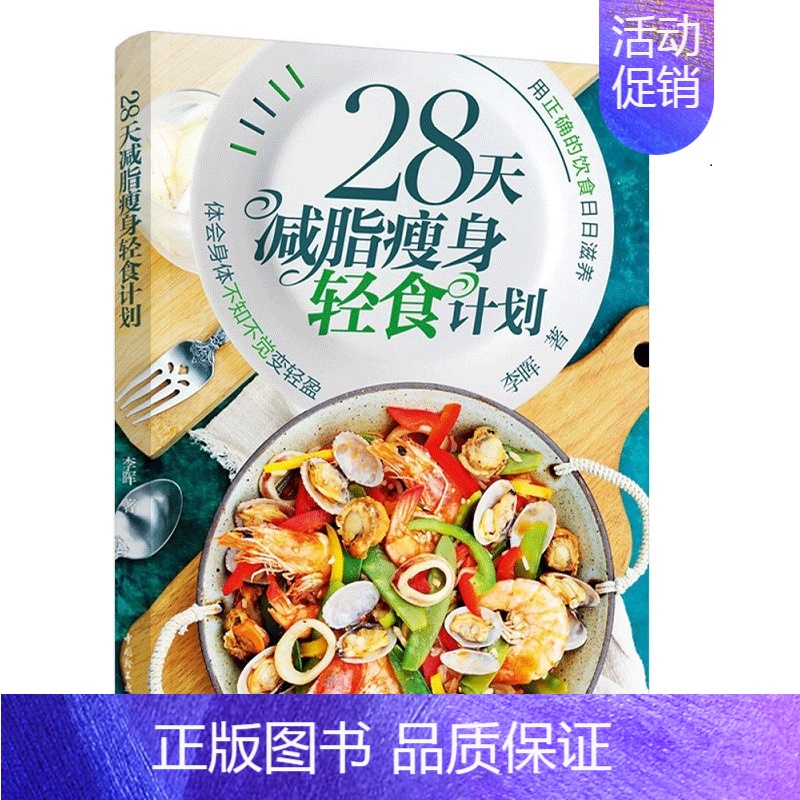 【正版】28天减脂瘦身轻食计划 李晖 著 菜谱生活 书店图书籍 中国轻工业出版社
