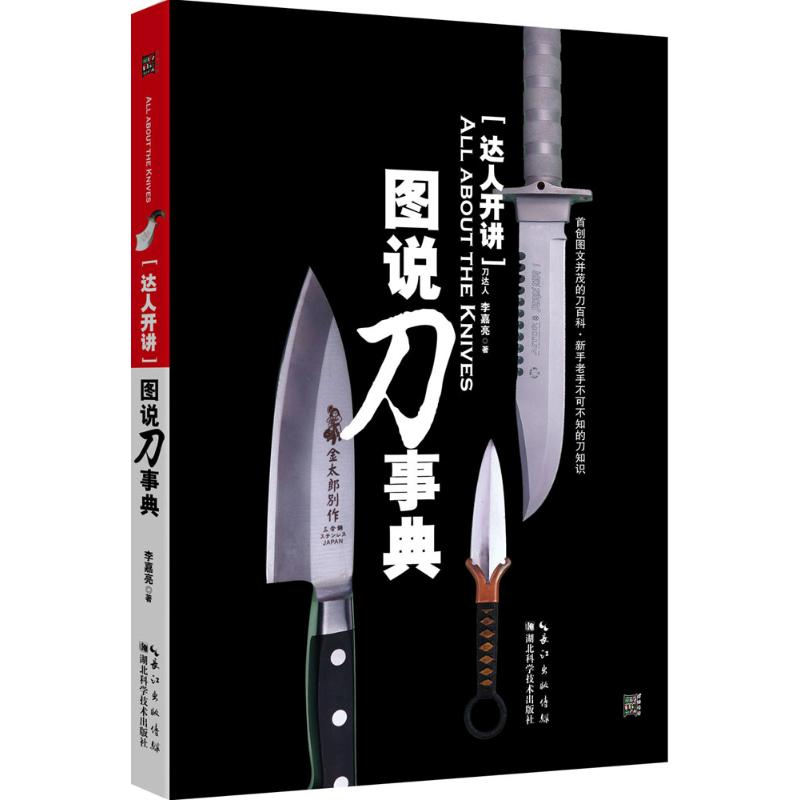 醉染图书达人开讲·图说刀事典9787535280
