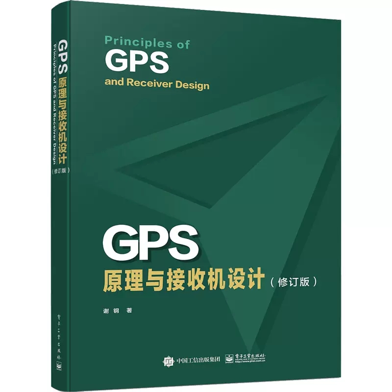 [醉染正版]正版GPS原理与接收机设计 差分精密定位 GPS与惯性导航的组合 地图匹配Ggps原理与应用技术 电子工业社高清大图